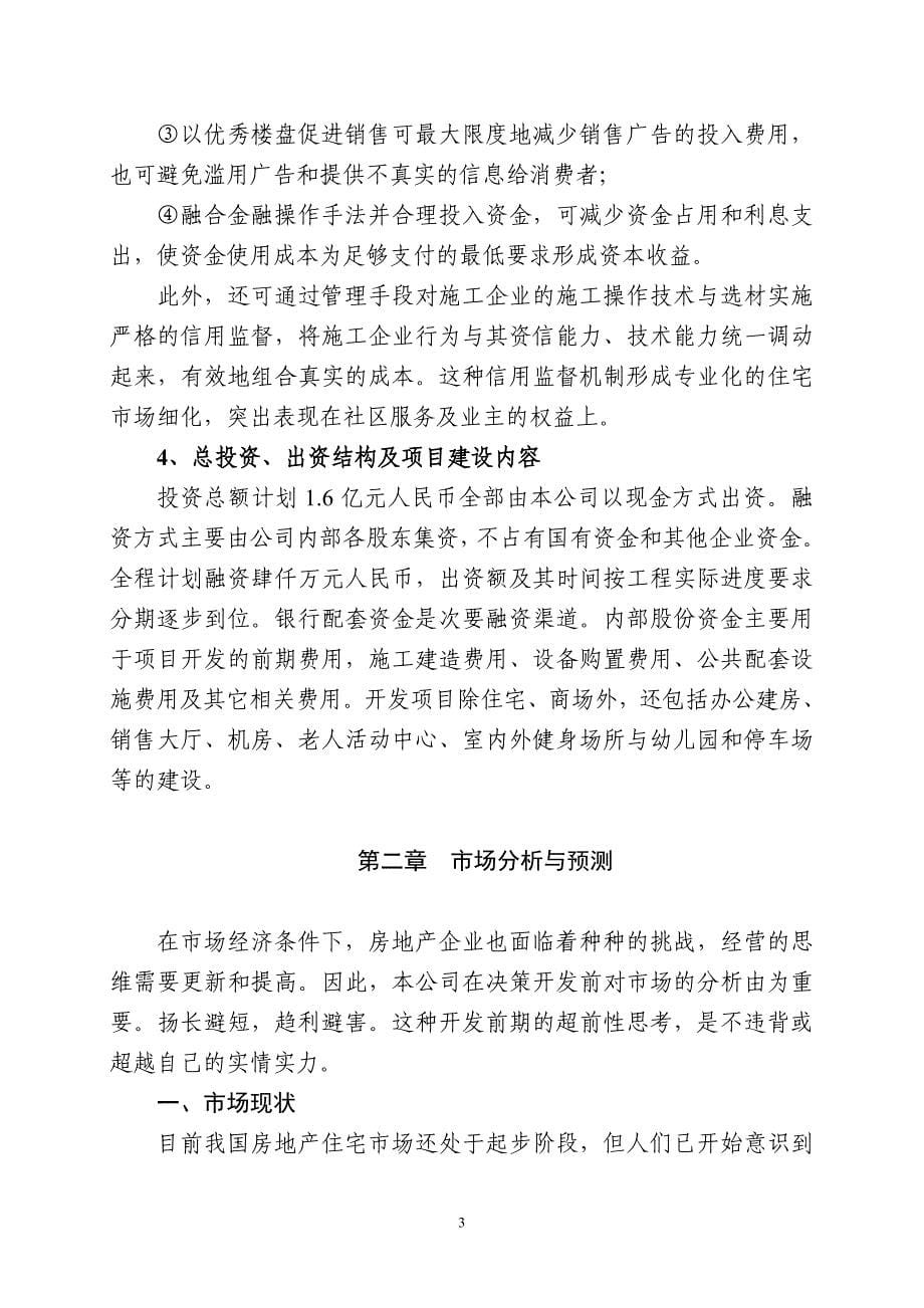 某某房地产业投资项目开发运行可行性报告.doc_第5页