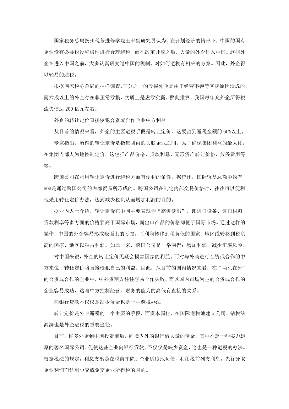 某财税顾问工作专题外资企业避税.doc_第2页