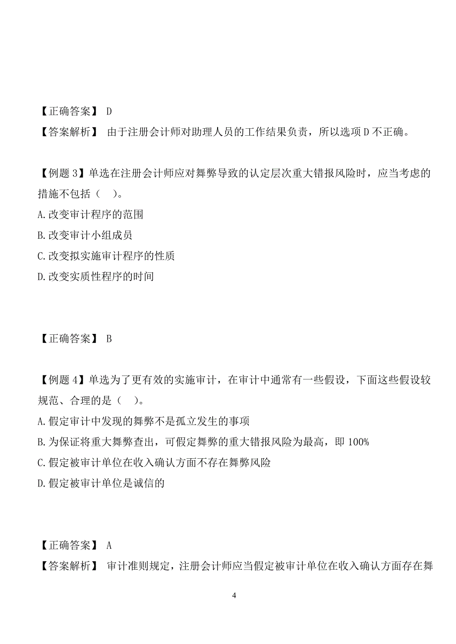 特殊项目的考虑完成审计报告.doc_第4页