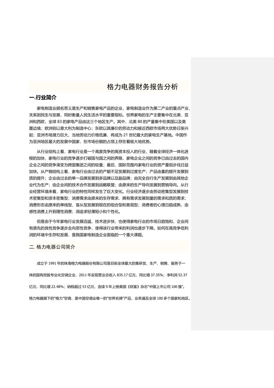 格力电器财务报告分析.doc_第1页