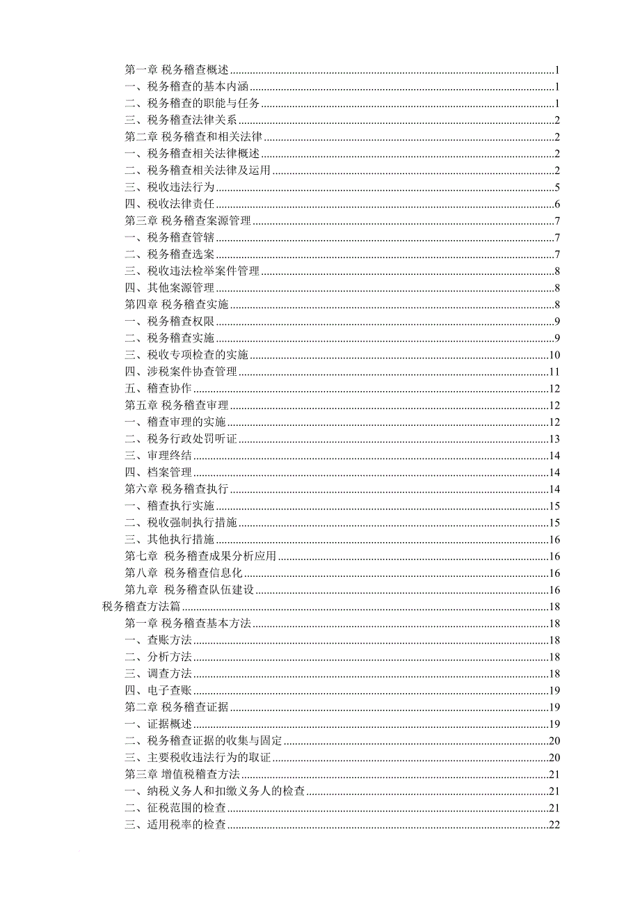 税务稽查管理及其方法介绍.doc_第3页