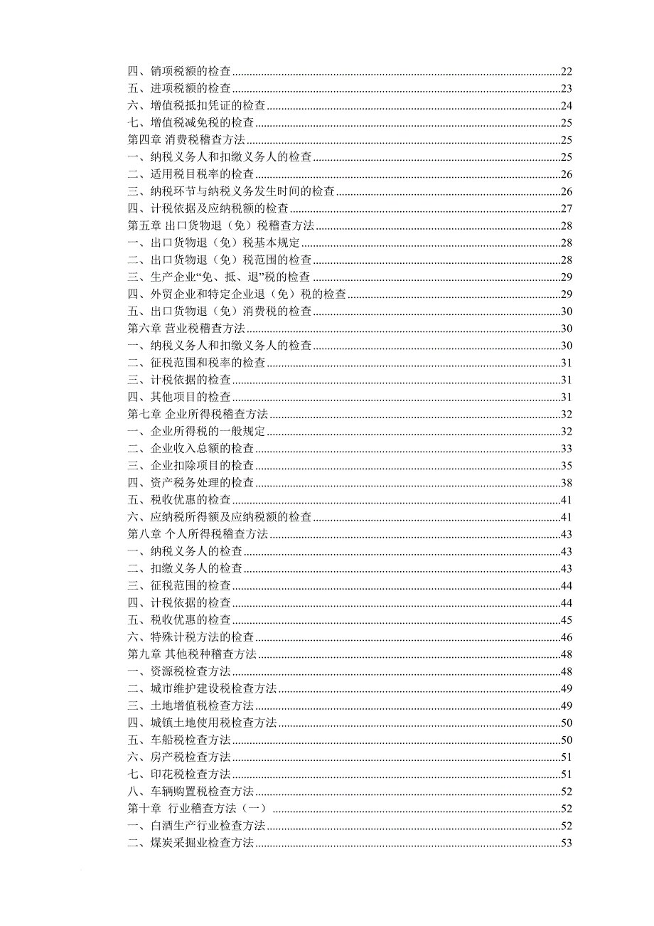 税务稽查管理及其方法介绍.doc_第4页