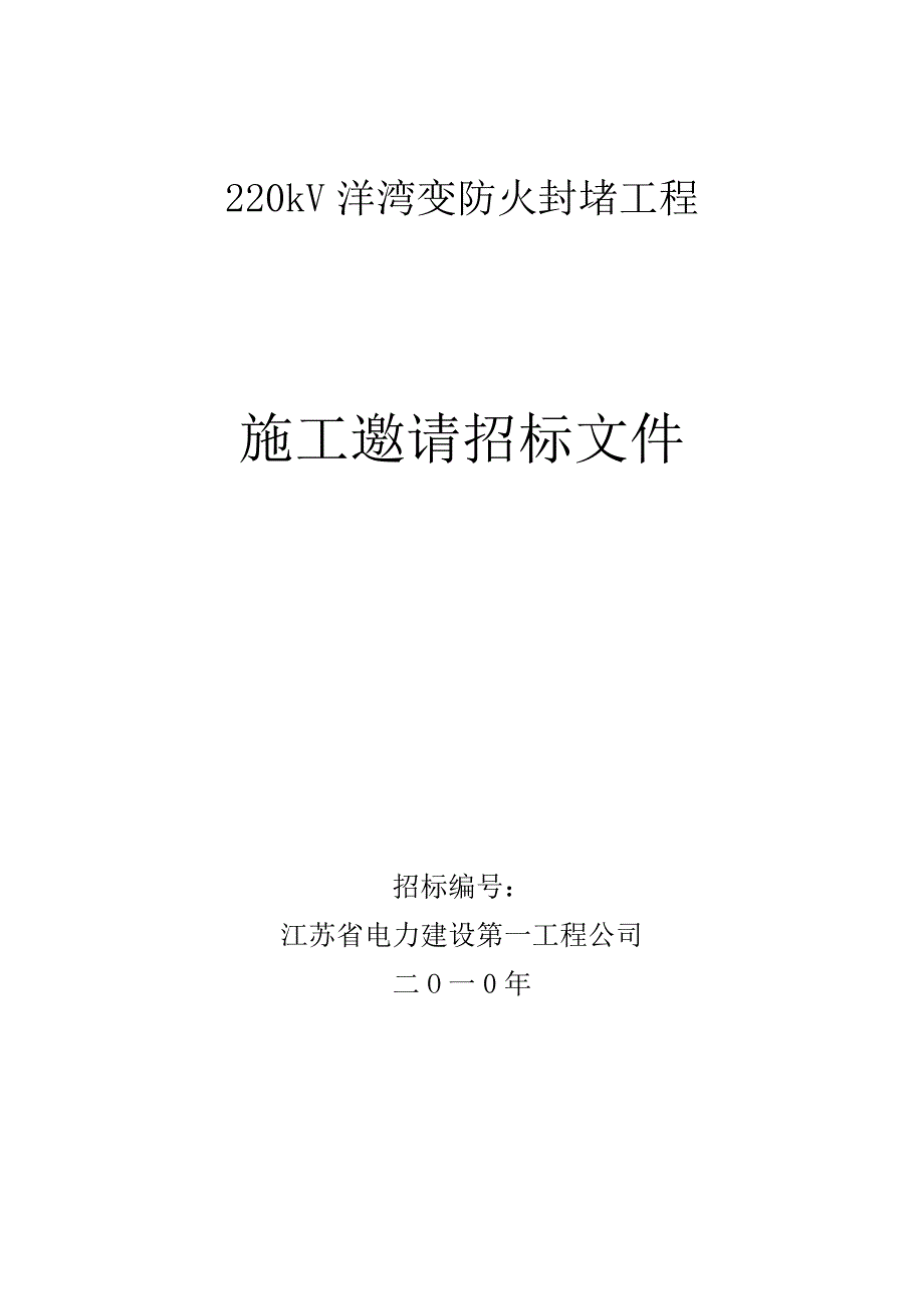 洋湾变防火封堵分包招标文件_第1页