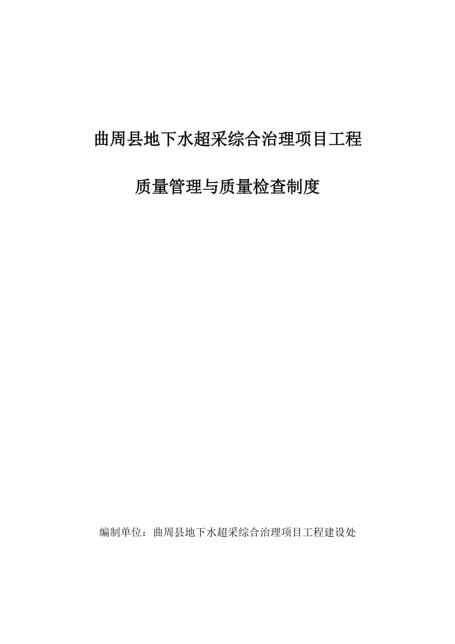 压采项目建设处质量管理制度和质量检查制度_第1页