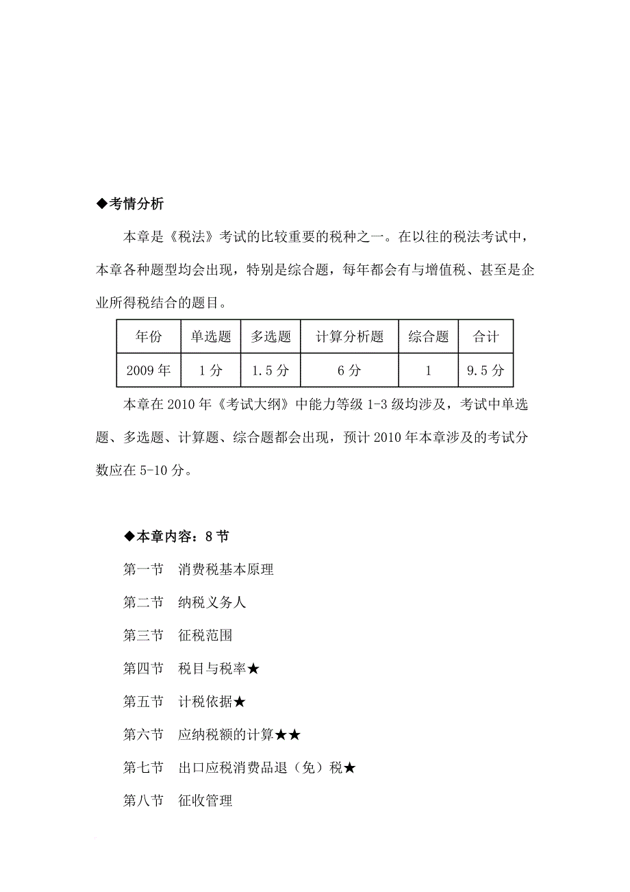 某年注册会计师考试《税法》之基础班讲义.doc_第1页