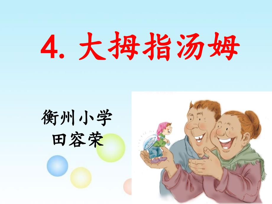 五年级上册语文课件-4 大拇指汤姆｜语文S版 (共16张PPT)_第1页