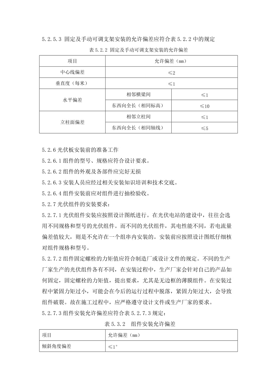 太阳能光伏板安装工法周强_第4页