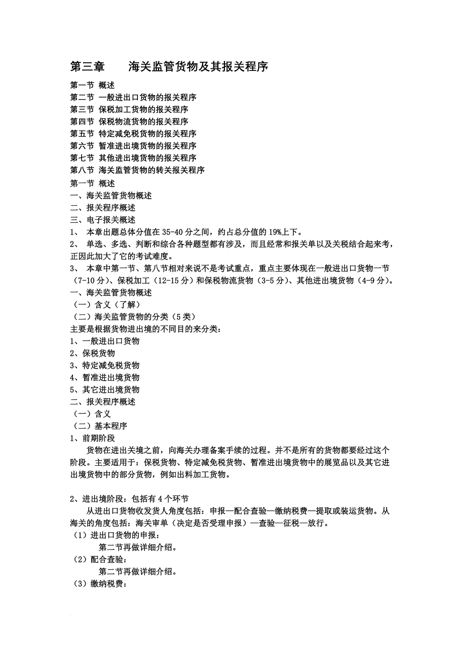 海关监管货物及其报关程序之进出口商品归类.doc_第1页