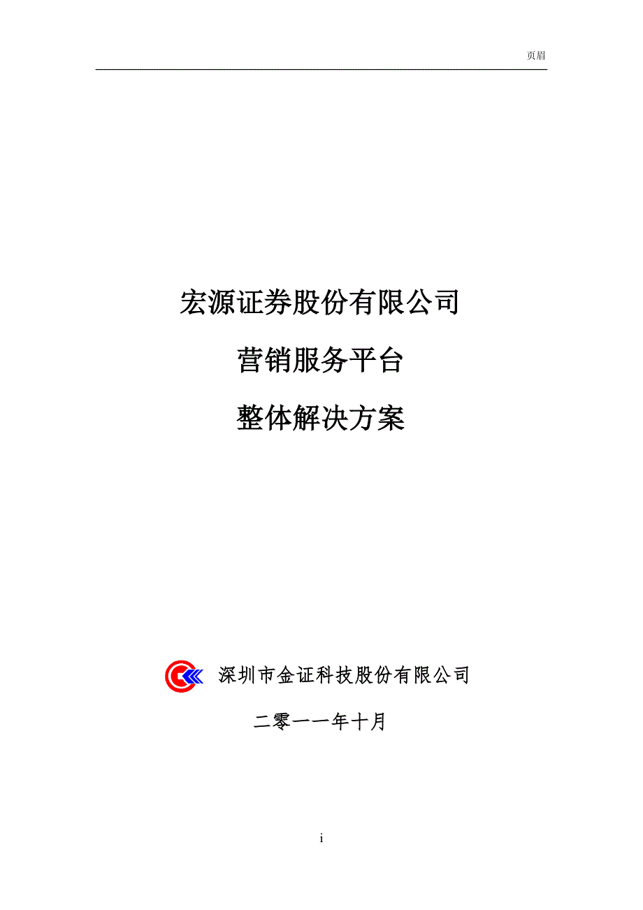 某证券公司营销服务平台整体解决方案.doc_第1页