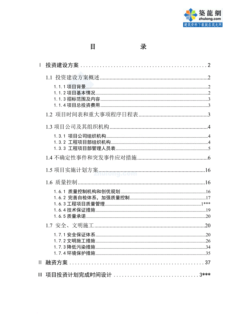 某投资建设bt工程方案.doc_第1页