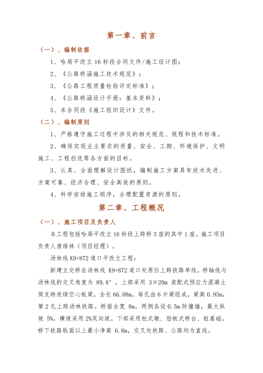 k9“加”872汤林桥面系施工方案培训资料.doc_第3页