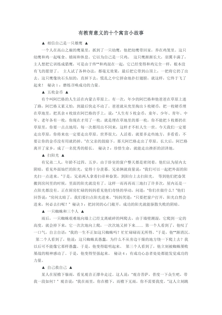 有教育意义的十个寓言小故事_第1页