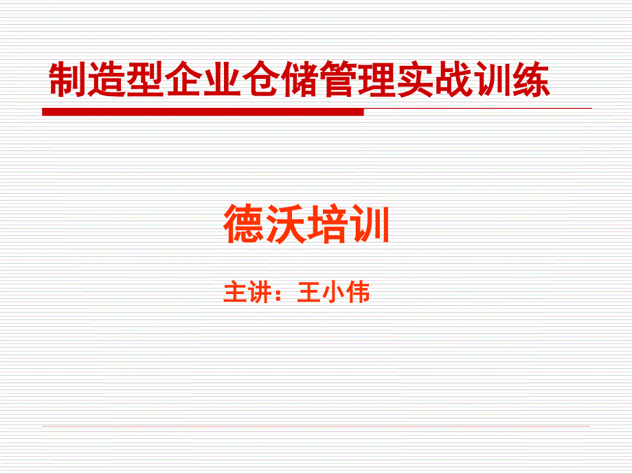 仓库如何做到帐卡物相符-制造型企业仓储管理实战训练-如何防止呆滞料的产生_第1页