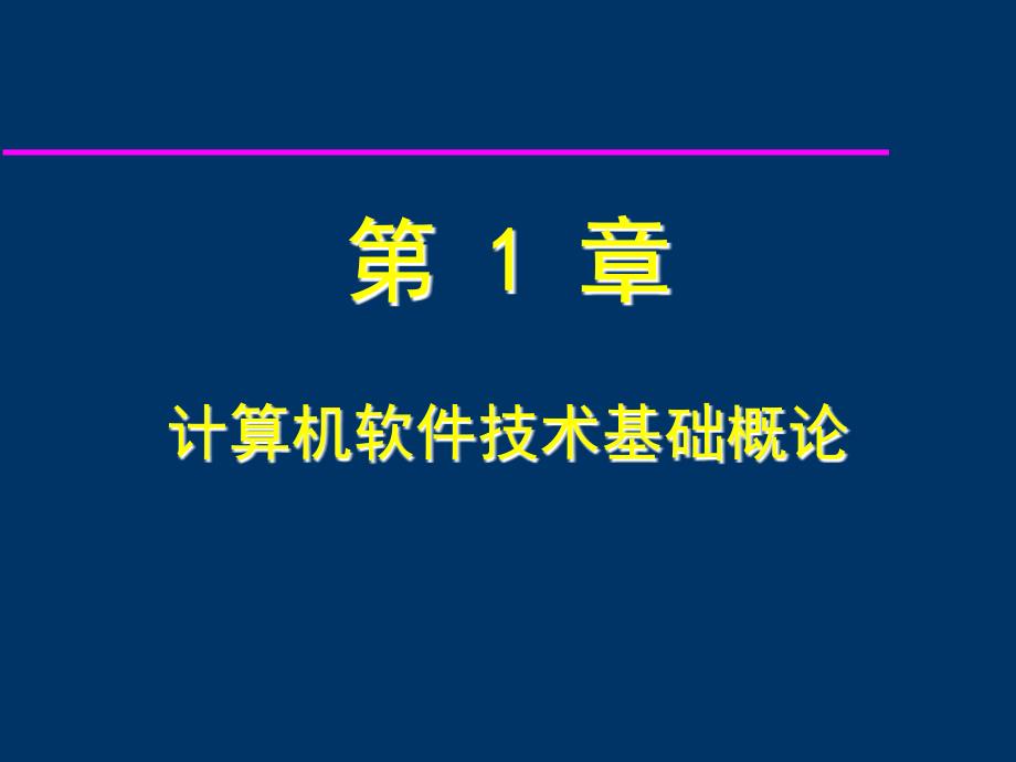 计算机软件技术基础 教学课件 ppt 作者 李淑芬第1章_第1页