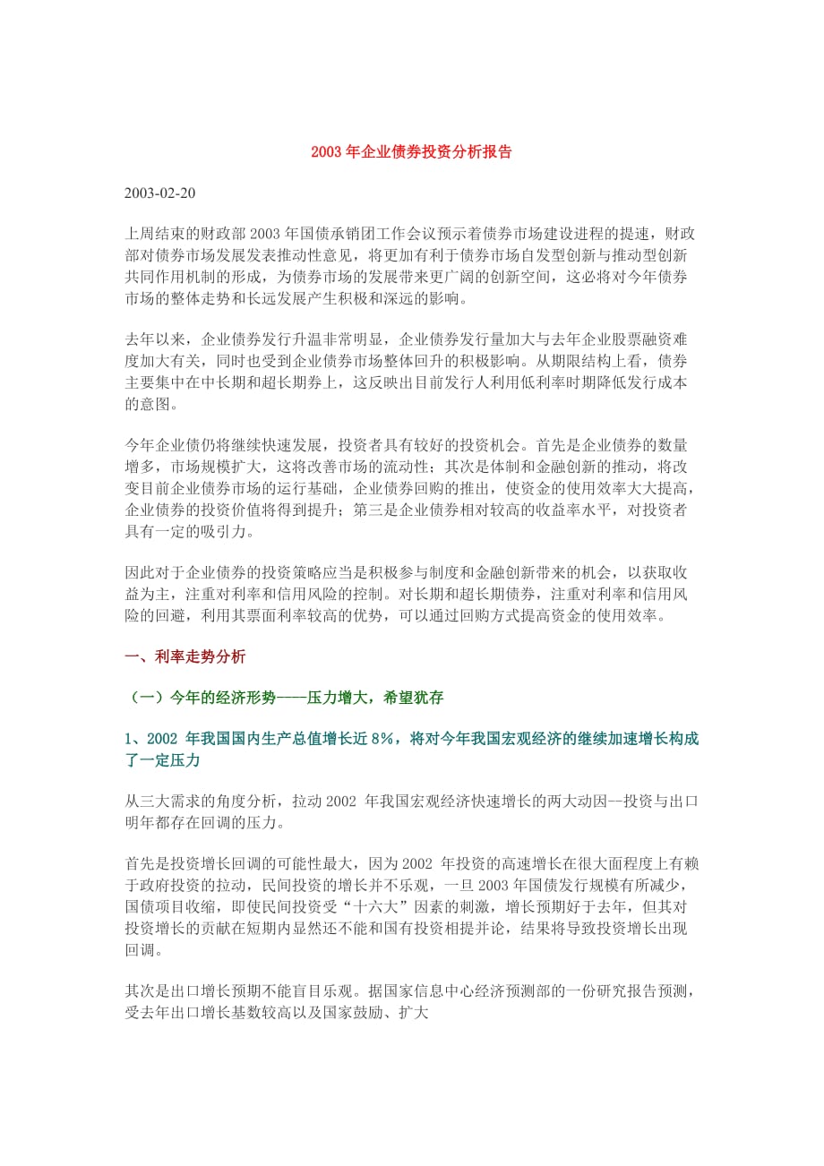 某某年企业债券投资分析报告.doc_第1页