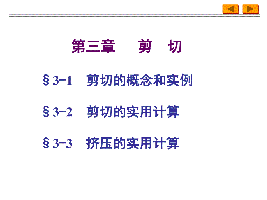 材力课件+习题答案第三章剪切_第1页