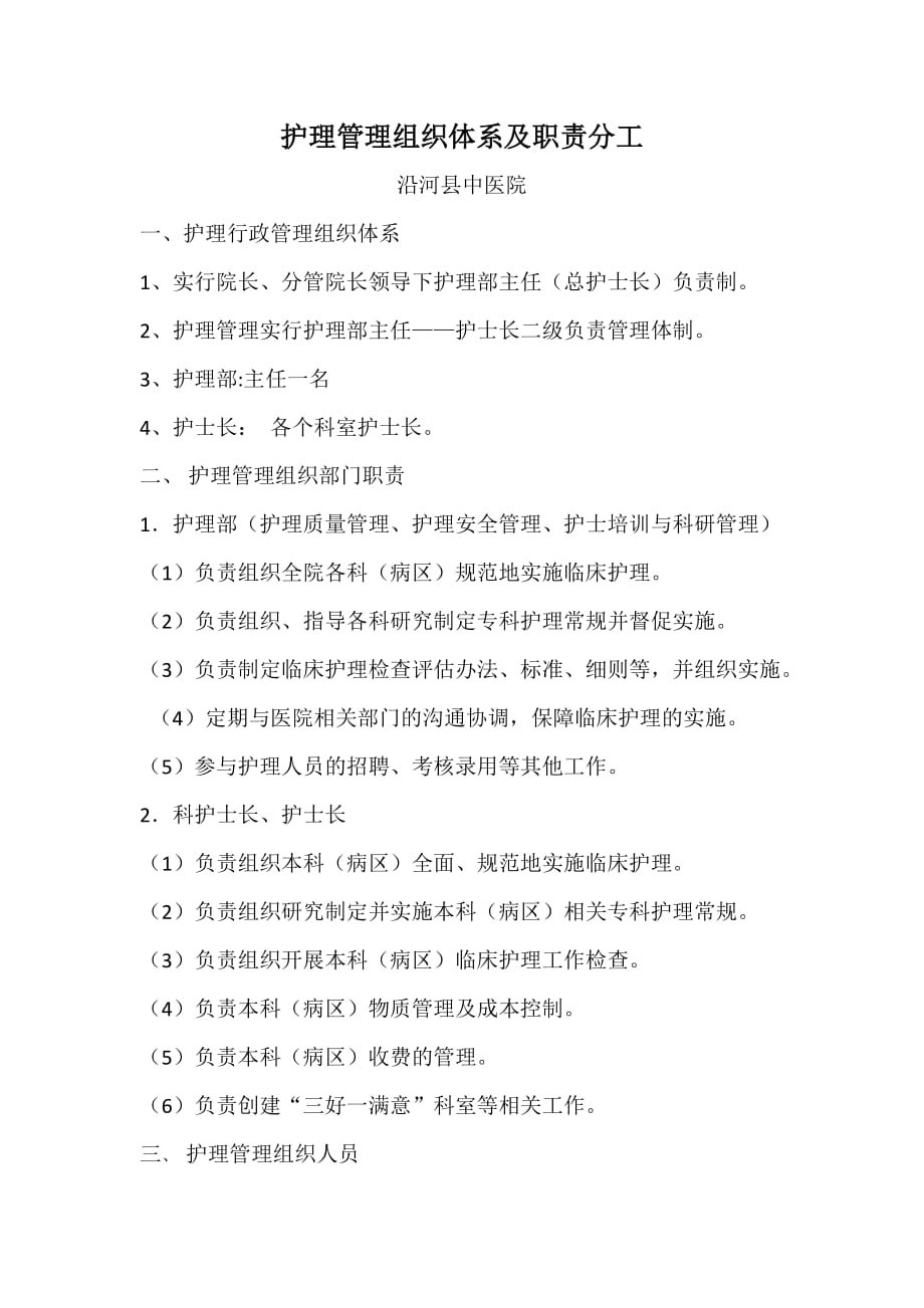 沿河县民族中医院三好一满意创建护理管理组织体系及职责分工_第1页