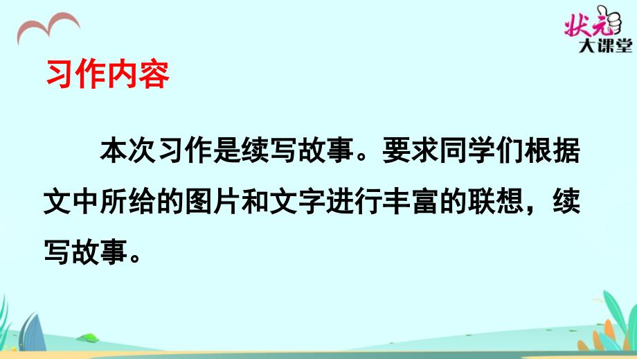 部编三年级第四单元习作习作-续写故事优_第2页