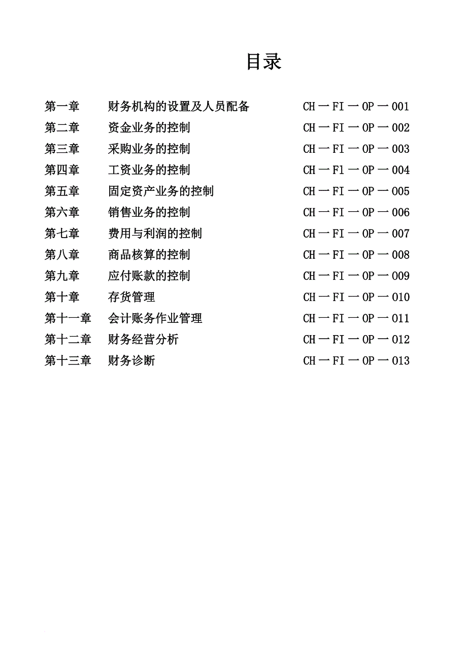 某科技公司财务管理手册.doc_第2页