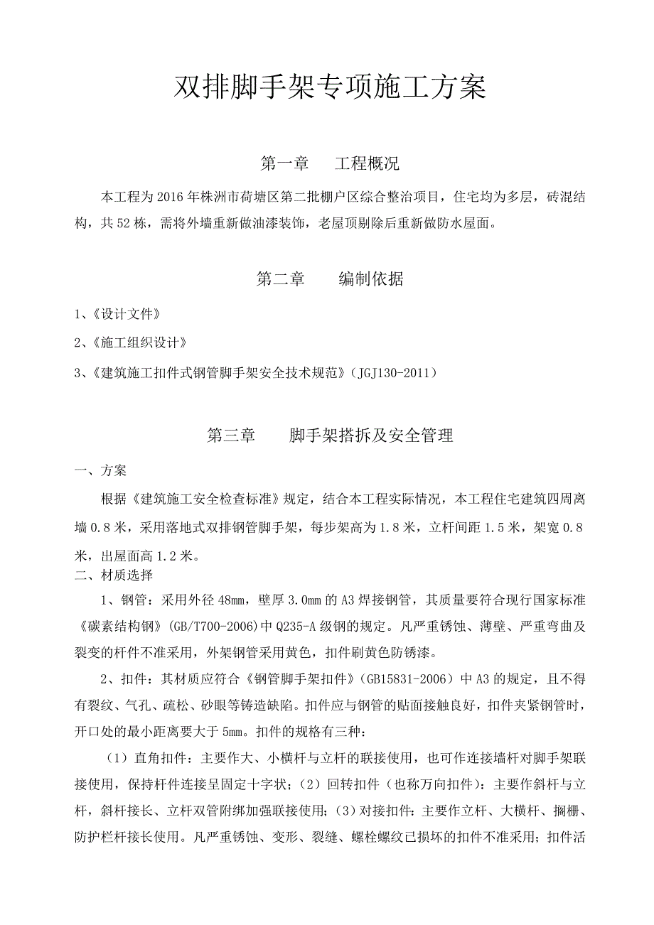 落地式钢管脚手架、安全通道施工方案(附计算书)煤田改_第2页