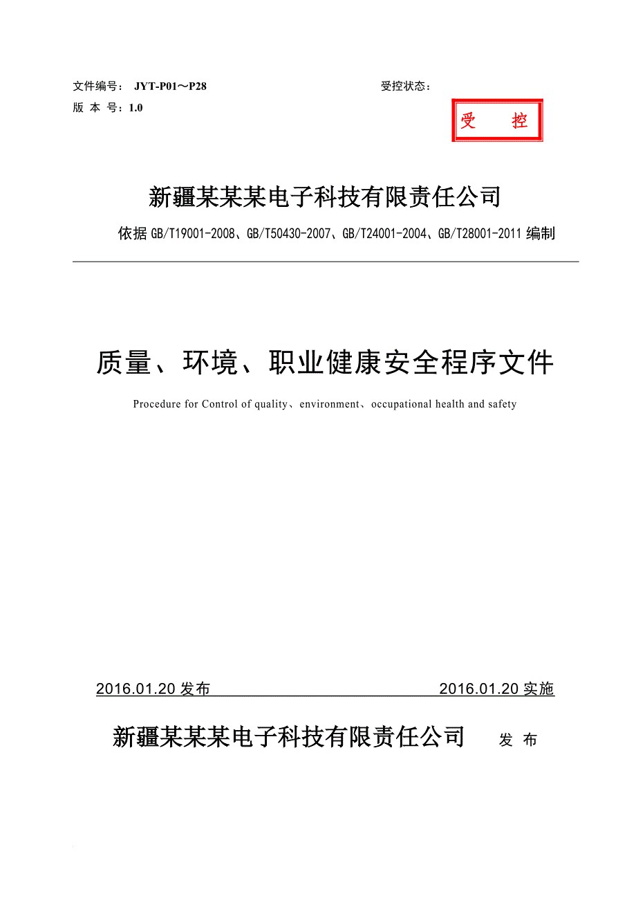 jyt02系统集成安防工程质量环境职业健康安全程序文件.doc_第1页