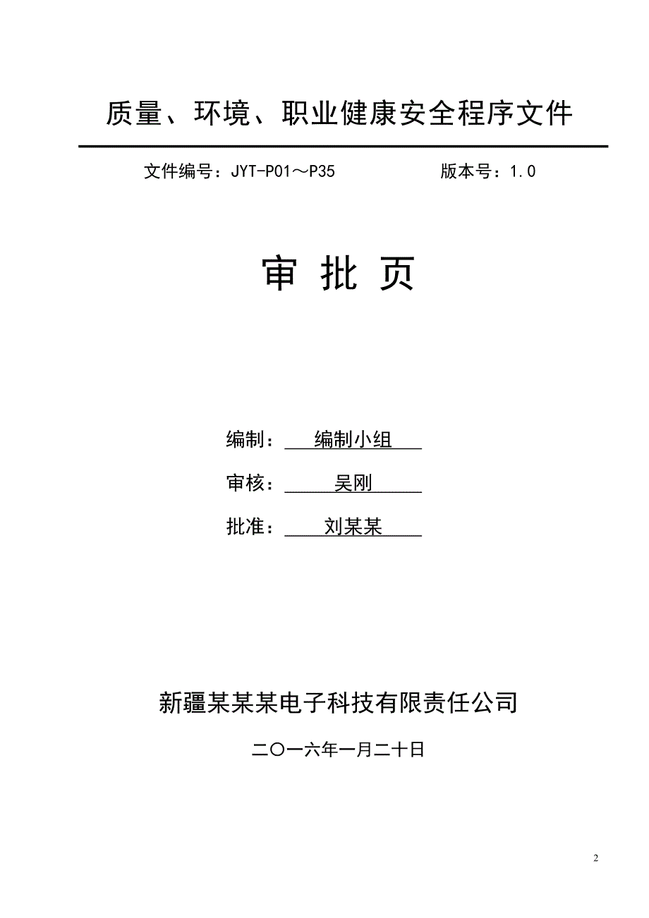 jyt02系统集成安防工程质量环境职业健康安全程序文件.doc_第2页