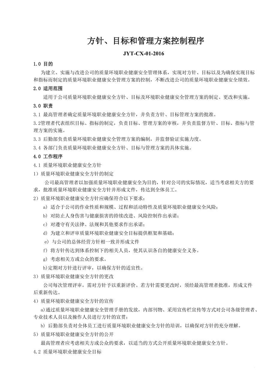 jyt02系统集成安防工程质量环境职业健康安全程序文件.doc_第5页