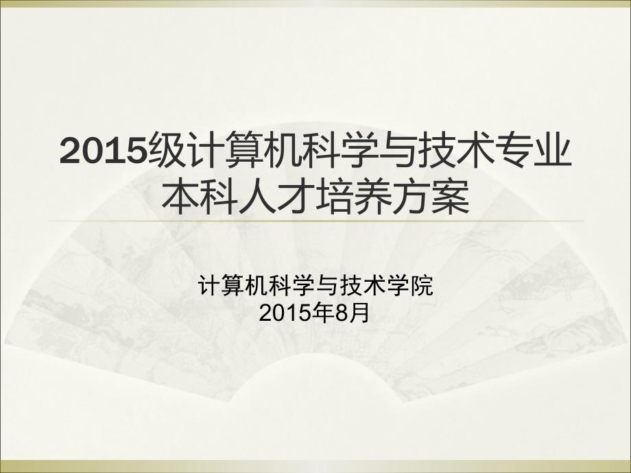 安徽大学级计算机科学与技术专业本科人才培养方案_第1页