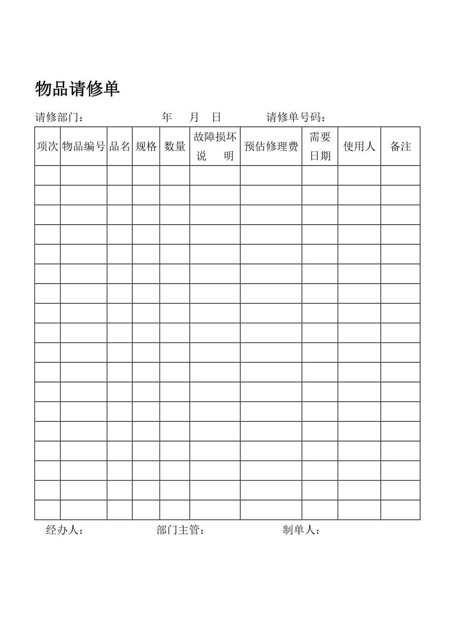 酒店管理单据汇总_11_第1页