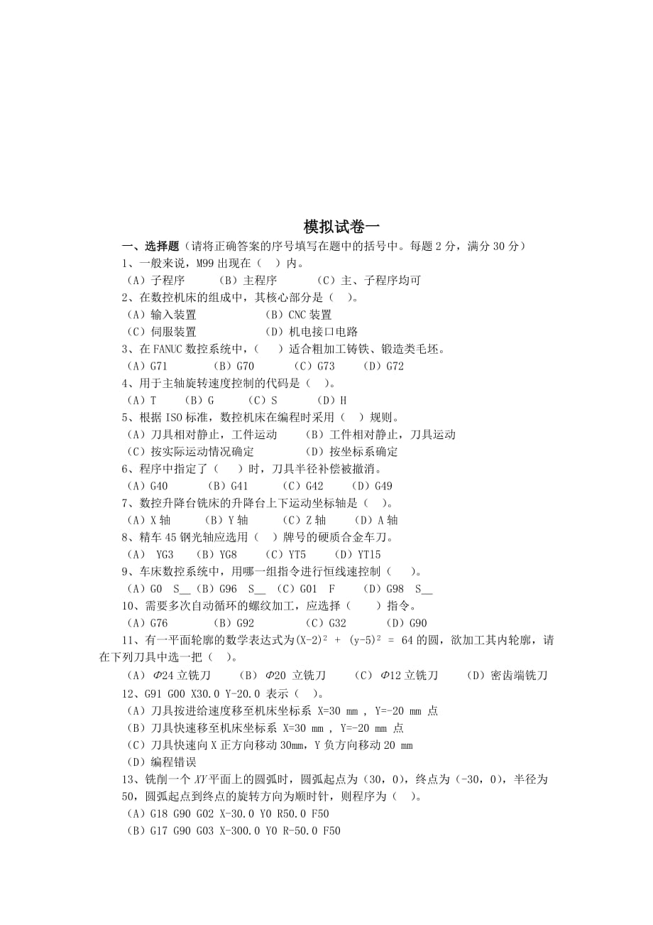 数控编程模拟试卷.doc_第1页