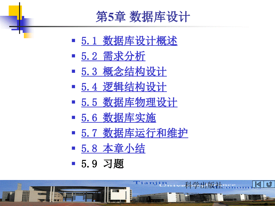 数据库技术与应用 教学课件 ppt 作者 严冬梅第5章 数据库设计_第2页