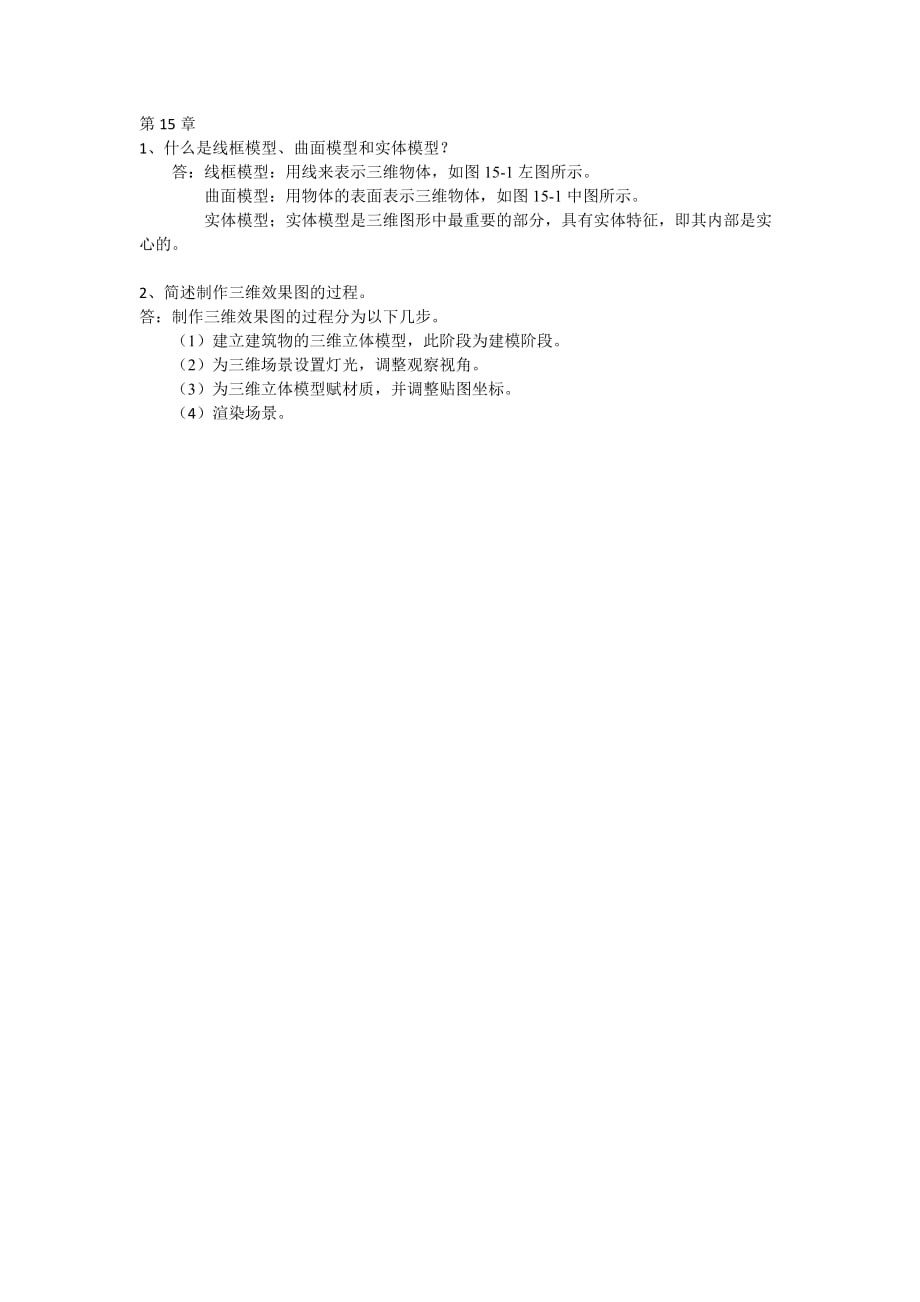 AutoCAD建筑制图应用教程习题答案 作者 王海英 詹翔 第15章_第1页