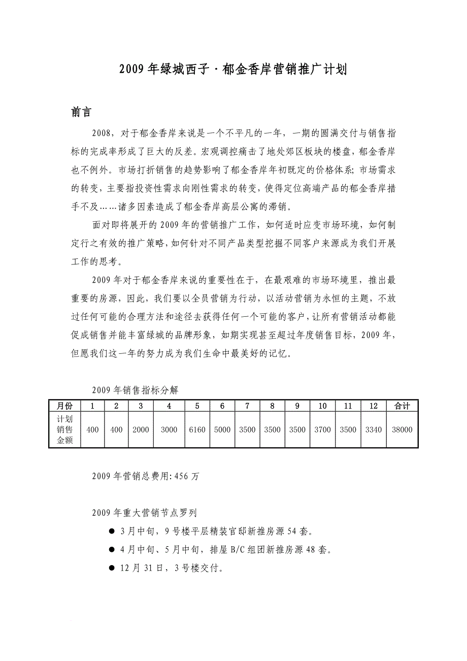 某楼盘年度营销推广计划.doc_第1页