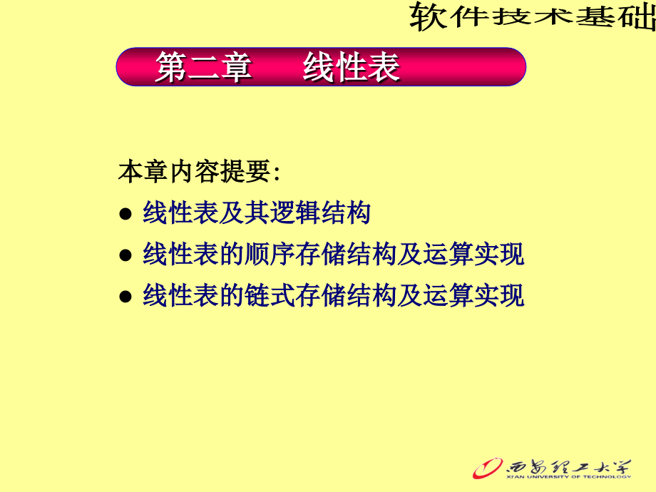 软件技术基础概论 教学课件 ppt 作者 吕林涛第2章 线性表_第3页