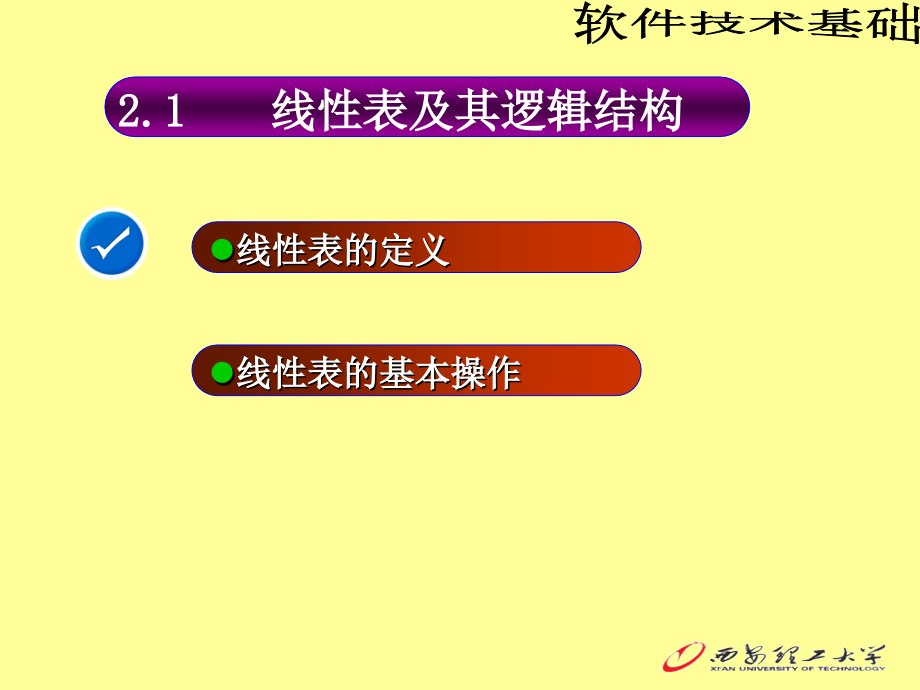 软件技术基础概论 教学课件 ppt 作者 吕林涛第2章 线性表_第4页