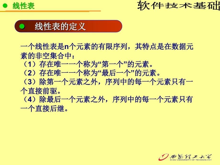 软件技术基础概论 教学课件 ppt 作者 吕林涛第2章 线性表_第5页