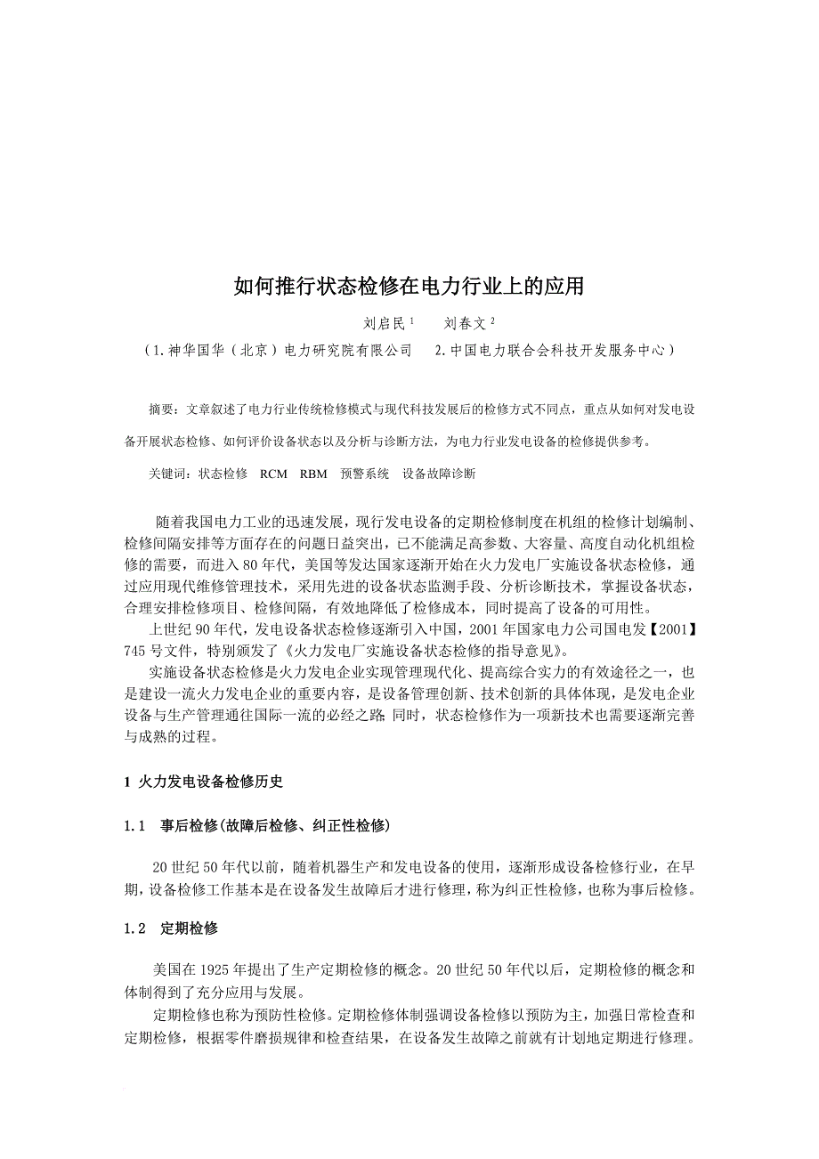 怎样推行状态检修在电力行业上的应用.doc_第1页