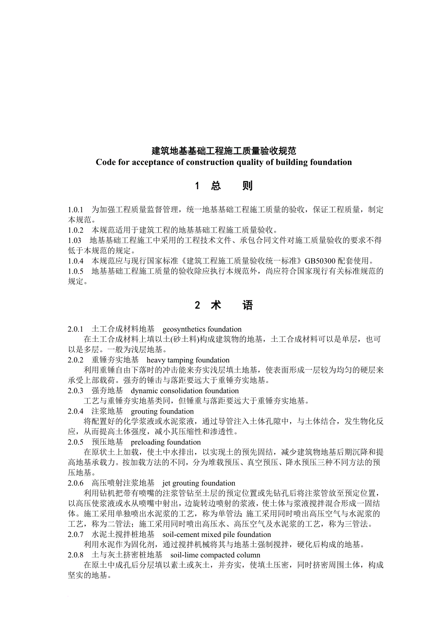 地基基础工程施工质量验收规范.doc_第1页