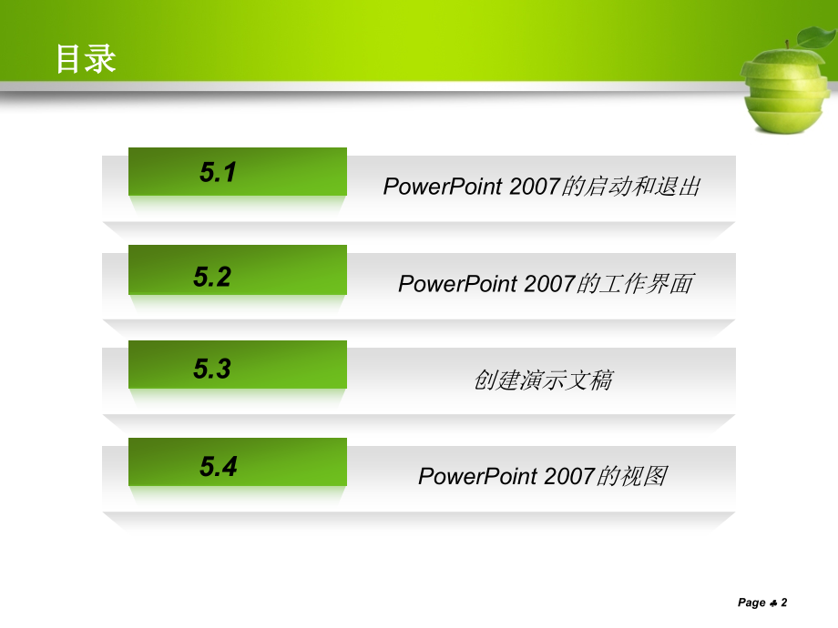 计算机文化基础应用教程(Office_2007版) 教学课件 ppt 作者 秦然 戴静第05章_第2页