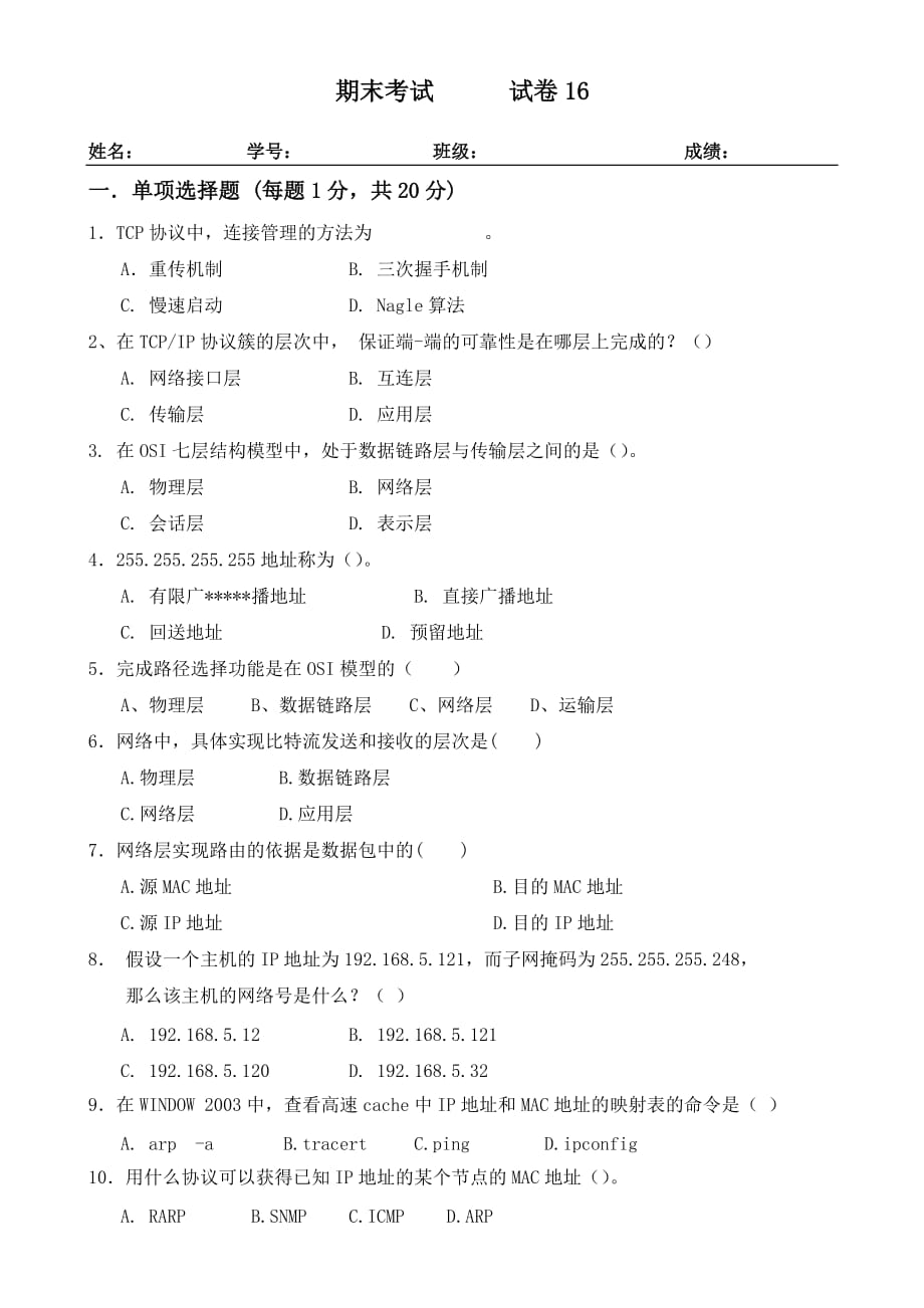 局域网技术与局域网组建 普通高等教育十一五 国家级规划教材 教学课件 ppt 斯桃枝配套习题 试卷16_第1页