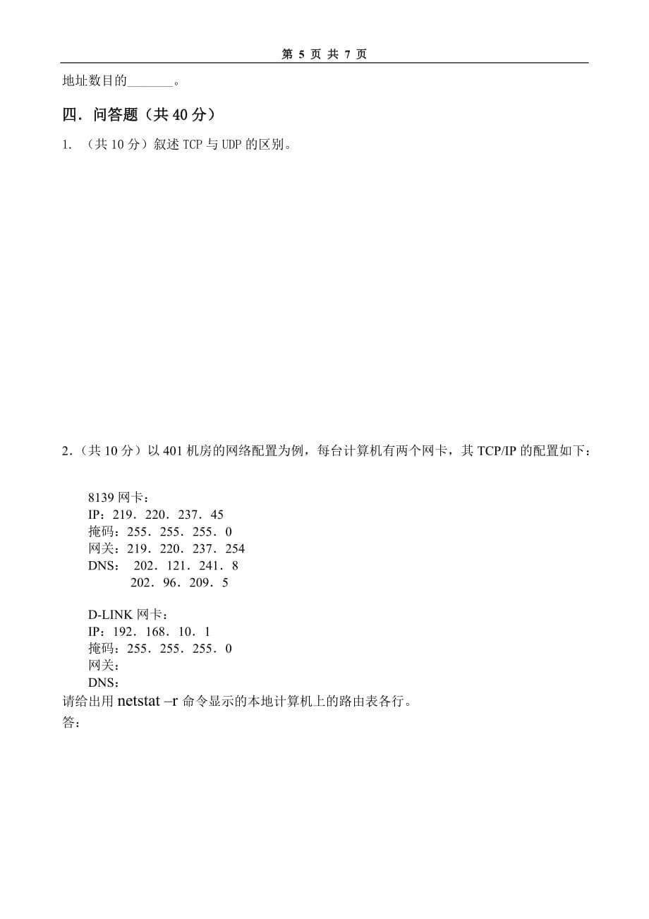 局域网技术与局域网组建 普通高等教育十一五 国家级规划教材 教学课件 ppt 斯桃枝配套习题 试卷16_第5页