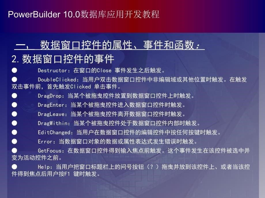 PowerBuilder数据库应用开发教程（第二版） 教学课件 ppt 作者 978-7-302-15831-8chapter08_第5页