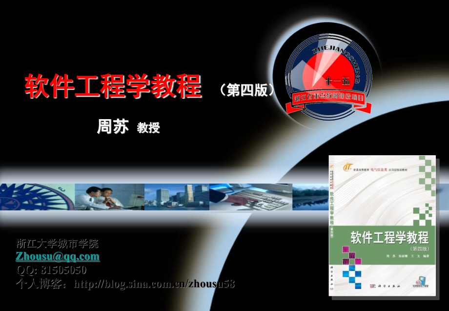 软件工程学教程（第四版） 教学课件 ppt 作者 周苏 张丽娜 王文第12章 软件维护_第1页