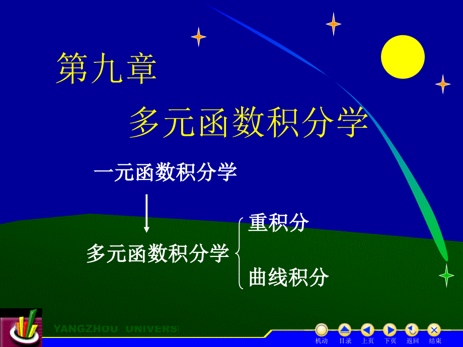 高等数学下册 教学课件 ppt 作者 蒋国强第9章D9_1二重积分概念_第1页