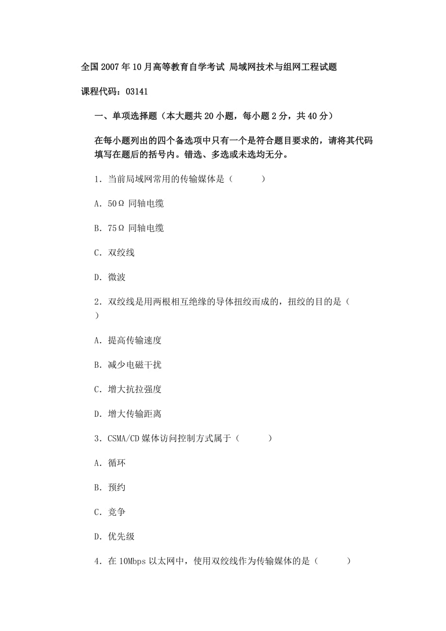 局域网技术与局域网组建 普通高等教育十一五 国家级规划教材 教学课件 ppt 斯桃枝习题答案 全国2007年10月局域网技术与组网工程试题_第1页