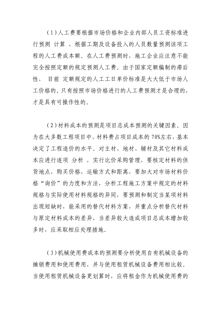 建筑施工企业工程造价控制的技术方法介绍.doc_第4页