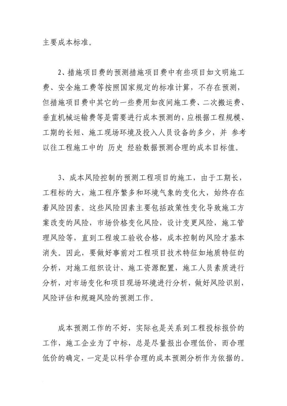 建筑施工企业工程造价控制的技术方法介绍.doc_第5页