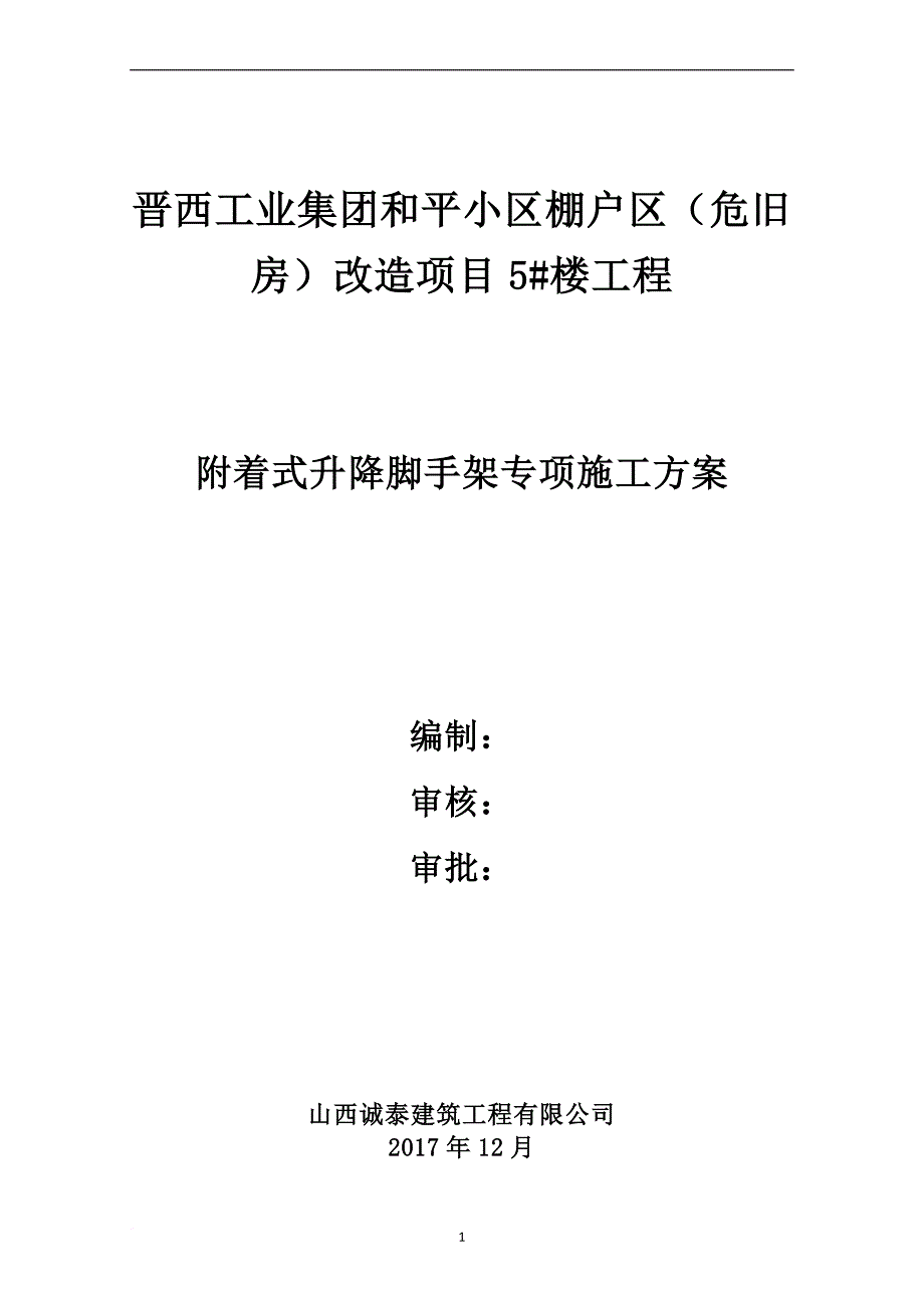 某楼工程附着式升降脚手架专项施工方案.doc_第1页