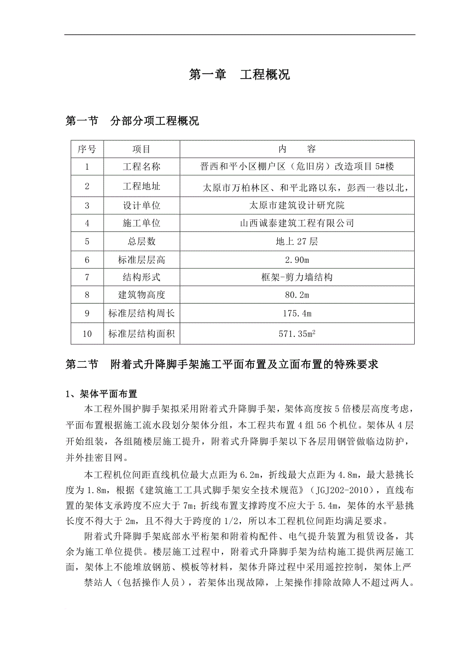 某楼工程附着式升降脚手架专项施工方案.doc_第4页