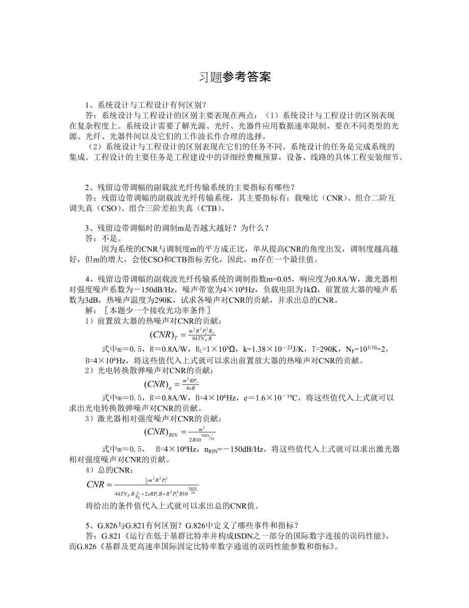 光纤通信原理 第2版 习题答案 作者 邓大鹏 第10章参考答案_第1页